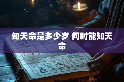 知天命是多少岁 何时能知天命