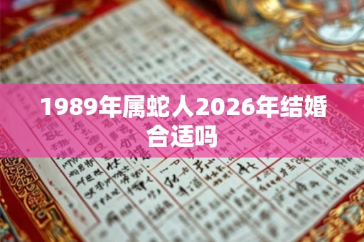 1989年属蛇人2026年结婚合适吗