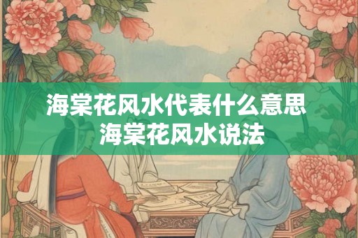 海棠花风水代表什么意思  海棠花风水说法