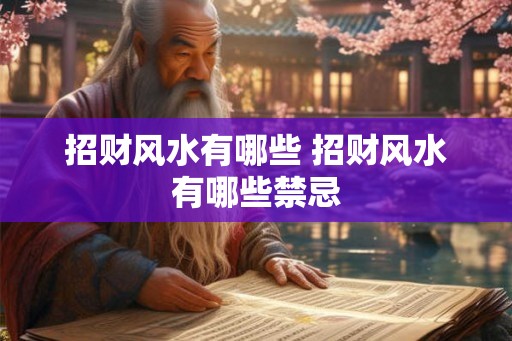 招财风水有哪些 招财风水有哪些禁忌