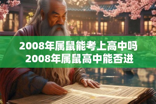 2008年属鼠能考上高中吗 2008年属鼠高中能否进