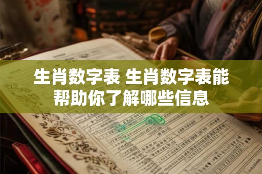 生肖数字表 生肖数字表能帮助你了解哪些信息