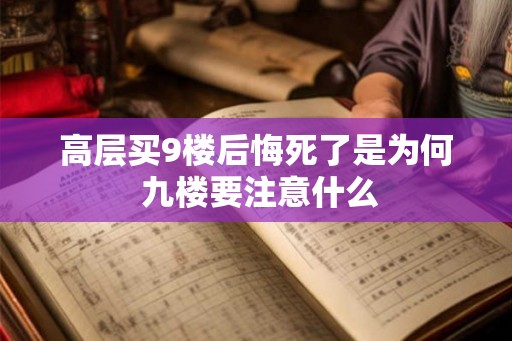 高层买9楼后悔死了是为何 九楼要注意什么