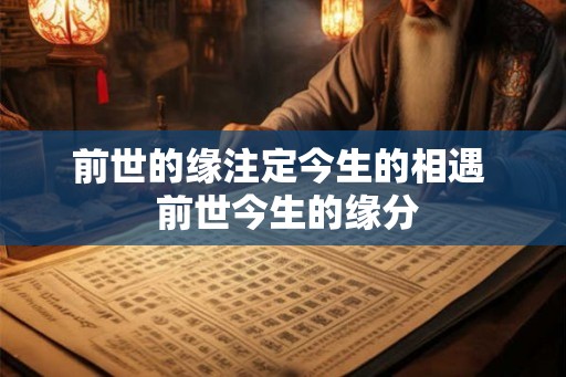 前世的缘注定今生的相遇  前世今生的缘分
