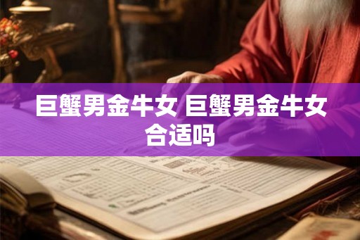 巨蟹男金牛女 巨蟹男金牛女合适吗