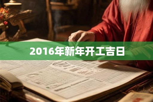 2016年新年开工吉日