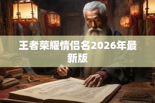 王者荣耀情侣名2026年最新版