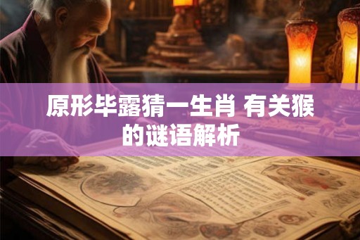 原形毕露猜一生肖 有关猴的谜语解析
