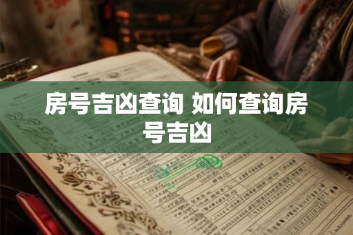 房号吉凶查询 如何查询房号吉凶