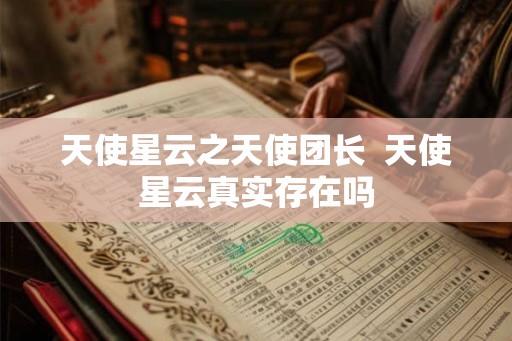 天使星云之天使团长  天使星云真实存在吗