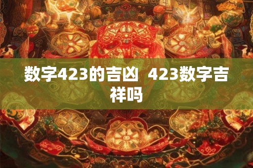 数字423的吉凶  423数字吉祥吗