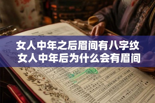 女人中年之后眉间有八字纹 女人中年后为什么会有眉间八字纹