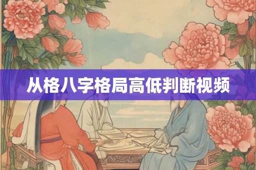 从格八字格局高低判断视频
