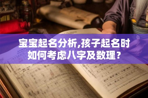 宝宝起名分析,孩子起名时如何考虑八字及数理？