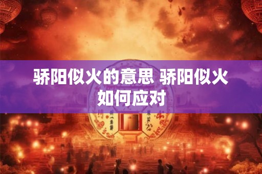 骄阳似火的意思 骄阳似火如何应对