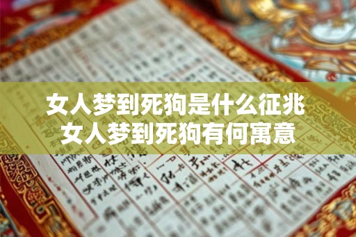 女人梦到死狗是什么征兆 女人梦到死狗有何寓意