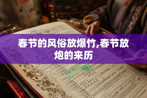 春节的风俗放爆竹,春节放炮的来历