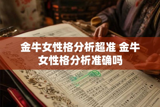 金牛女性格分析超准 金牛女性格分析准确吗