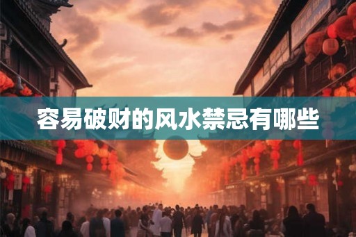 容易破财的风水禁忌有哪些