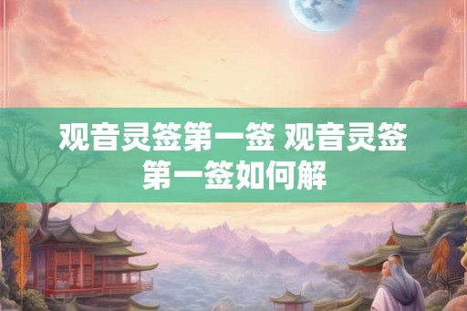 观音灵签第一签 观音灵签第一签如何解