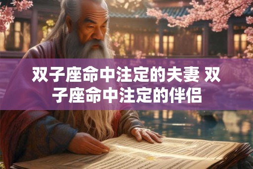 双子座命中注定的夫妻 双子座命中注定的伴侣
