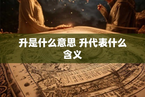 升是什么意思 升代表什么含义