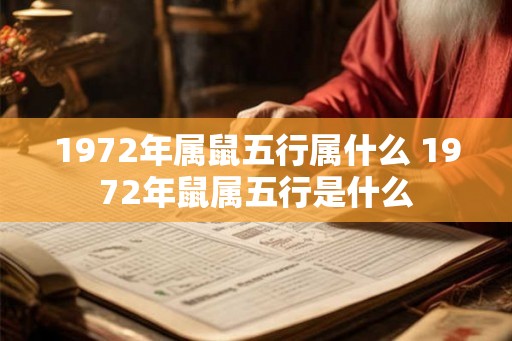 1972年属鼠五行属什么 1972年鼠属五行是什么