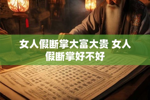 女人假断掌大富大贵 女人假断掌好不好 女人假断掌大富大贵 女人假断掌好不好
