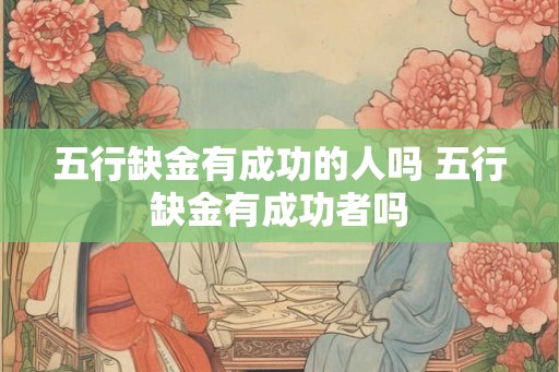 五行缺金有成功的人吗 五行缺金有成功者吗