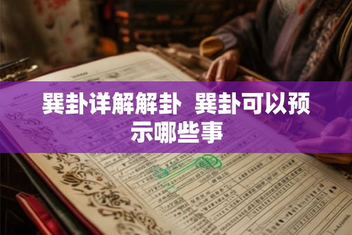 巽卦详解解卦  巽卦可以预示哪些事