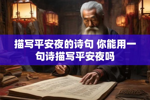 描写平安夜的诗句 你能用一句诗描写平安夜吗
