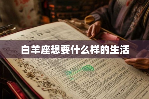 白羊座想要什么样的生活