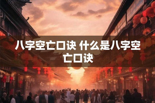八字空亡口诀 什么是八字空亡口诀