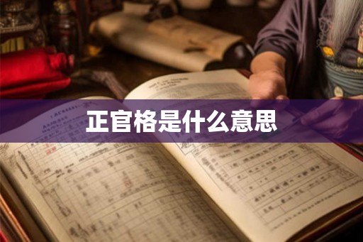正官格是什么意思