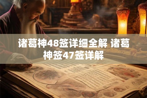 诸葛神48签详细全解 诸葛神签47签详解