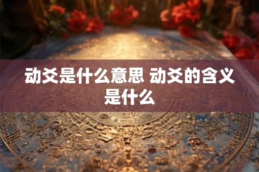 动爻是什么意思 动爻的含义是什么