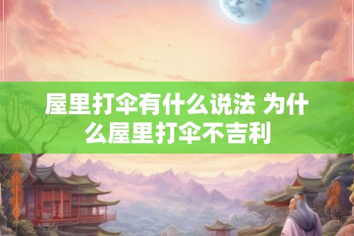 屋里打伞有什么说法 为什么屋里打伞不吉利