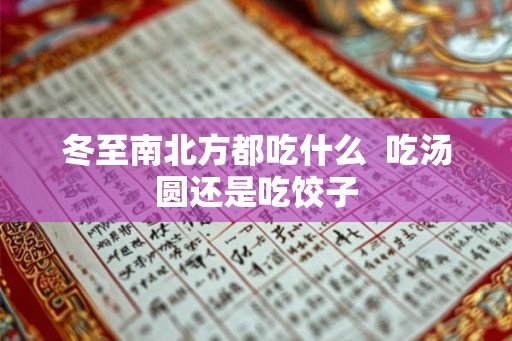 冬至南北方都吃什么  吃汤圆还是吃饺子