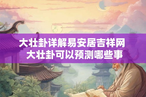 大壮卦详解易安居吉祥网  大壮卦可以预测哪些事