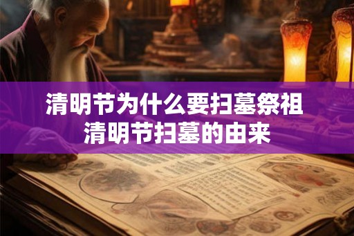 清明节为什么要扫墓祭祖 清明节扫墓的由来