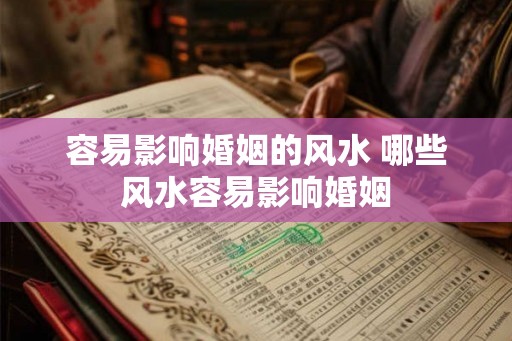 容易影响婚姻的风水 哪些风水容易影响婚姻