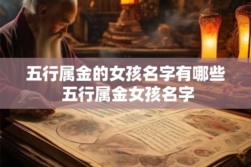 五行属金的女孩名字有哪些 五行属金女孩名字