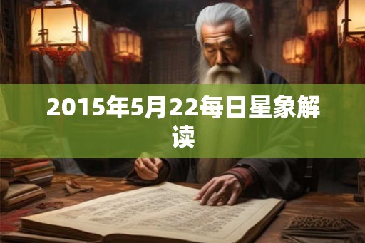 2015年5月22每日星象解读