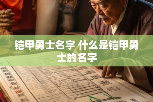 铠甲勇士名字 什么是铠甲勇士的名字