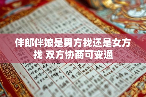 伴郎伴娘是男方找还是女方找 双方协商可变通