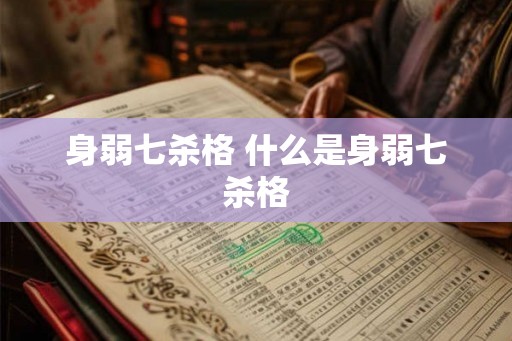 身弱七杀格 什么是身弱七杀格