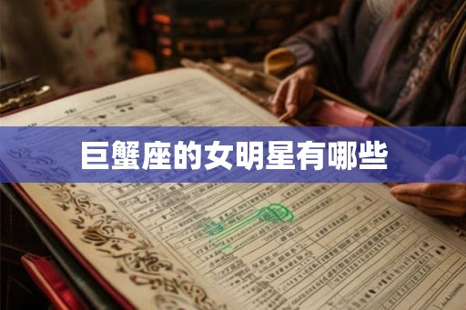 巨蟹座的女明星有哪些