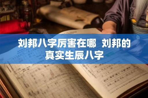 刘邦八字厉害在哪  刘邦的真实生辰八字