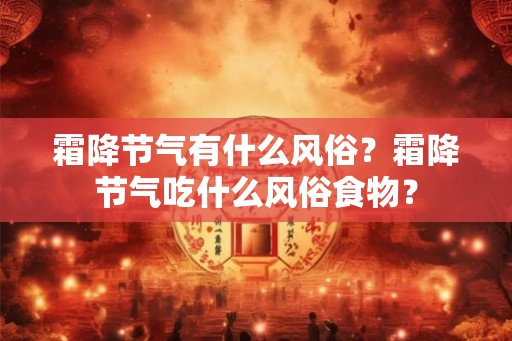 霜降节气有什么风俗？霜降节气吃什么风俗食物？