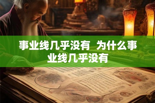 事业线几乎没有  为什么事业线几乎没有